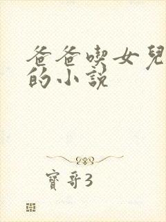 爸爸吃女儿奶水的小说