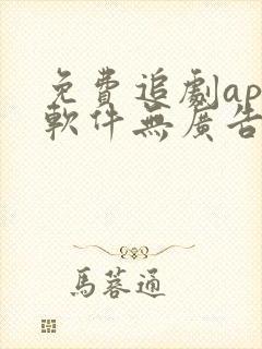 免费追剧app软件无广告高清苹果