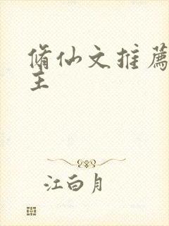 修仙文推荐大女主