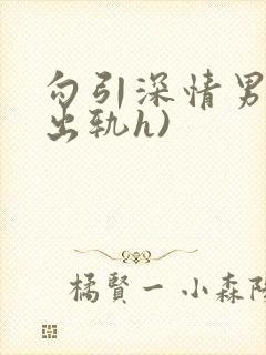 勾引深情男主(出轨h)