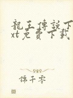 龙王传说下载txt免费下载