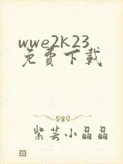wwe2k23免费下载