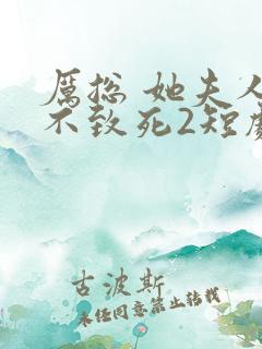 厉总 她夫人罪不致死2短剧