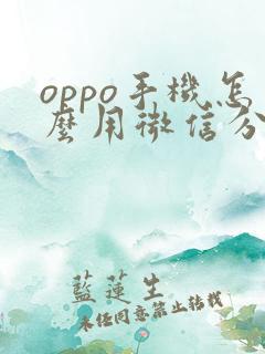 oppo手机怎么用微信分身
