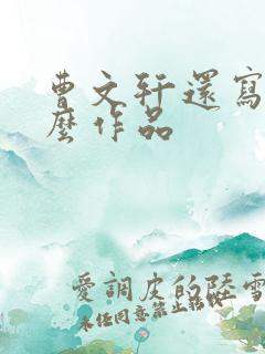 曹文轩还写过什么作品