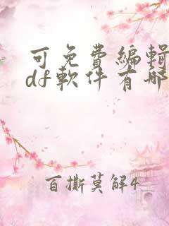 可免费编辑的pdf软件有哪些