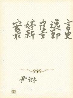 安婷崔逸言全文最新章节更新