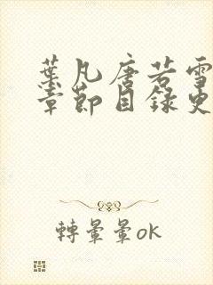 叶凡唐若雪最新章节目录更新