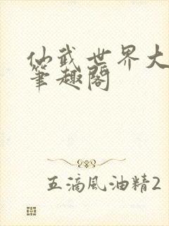 仙武世界大反派笔趣阁