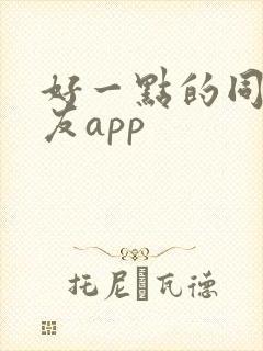 好一点的同城交友app