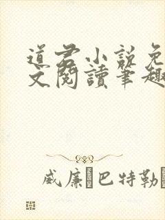 道君小说免费全文阅读笔趣阁