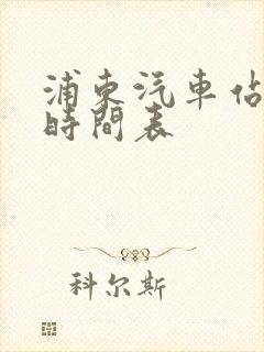 浦东汽车站发车时间表