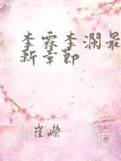 李霖李澜最新更新章节