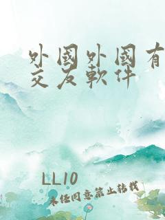 外国外国有哪些交友软件