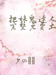 把妹鬼达人漫画完整免费土豪漫画