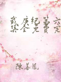 武庚纪第六季全集全免费完整播放