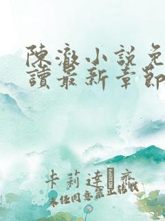 陈澈小说免费阅读最新章节无弹窗