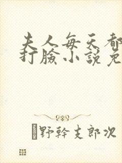 夫人每天都在线打脸小说免费下载