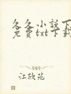 久久小说下载网免费txt下载