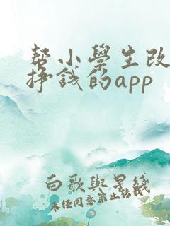 帮小学生改作业挣钱的app