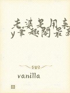 老婆是用来玩by笔趣阁最新章节更新