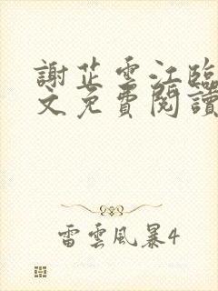 谢芷云江临渊全文免费阅读无弹窗