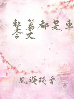 整篇都是车的百合文