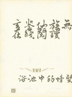 玄鉴仙族无错版在线阅读