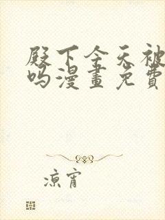 殿下今天被刺了吗漫画免费阅读