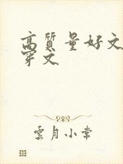 高质量好文笔快穿文