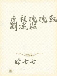 虎视眈眈韩漫未删减版