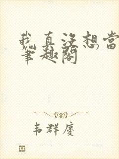 我真没想当男神笔趣阁