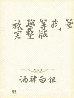 放学等我笔趣阁完整版