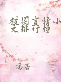 校园言情小说甜文排行榜