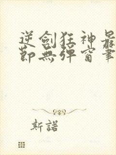 逆剑狂神最新章节无弹窗笔趣阁