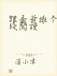 跟乔爷撒个娇在线阅读