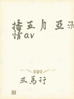 播五月 亚洲激情av