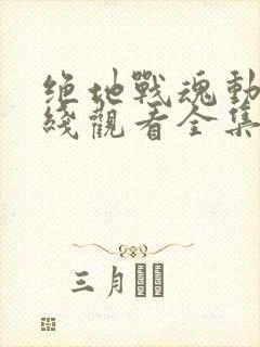 绝地战魂动漫在线观看全集免费播放