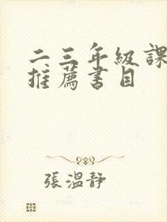 二三年级课外书推荐书目