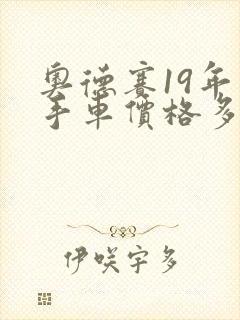 奥德赛19年二手车价格多少