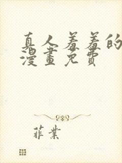 真人羞羞的铁拳漫画免费