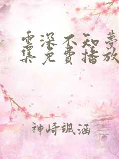 云深不知梦第6集免费播放