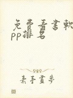 免费看书软件app排名