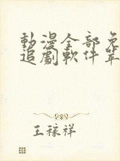 动漫全部免费的追剧软件苹果版