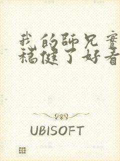 我的师兄实在太稳健了好看吗