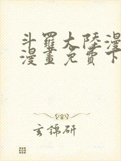 斗罗大陆漫画4漫画免费下拉式