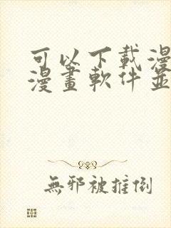 可以下载漫画的漫画软件并且免费