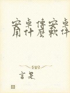 安卓传安卓手机用什么软件