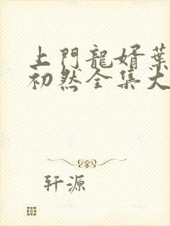 上门龙婿叶辰萧初然全集大结局