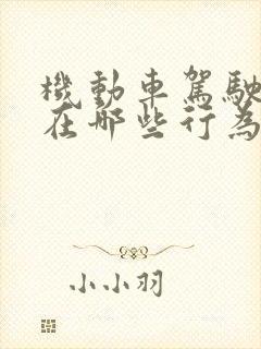 机动车驾驶人存在哪些行为扣3分